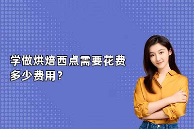 學(xué)做烘焙西點(diǎn)需要花費(fèi)多少費(fèi)用？