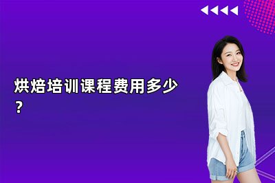 烘焙培訓(xùn)課程費(fèi)用多少？