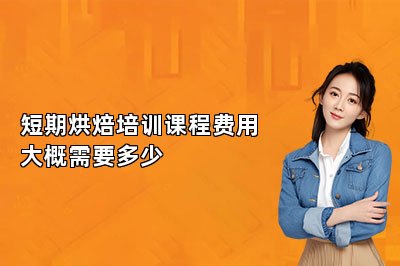 短期烘焙培訓(xùn)課程費(fèi)用大概需要多少