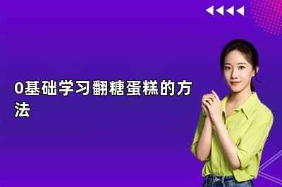 0基礎(chǔ)學(xué)習(xí)翻糖蛋糕的方法