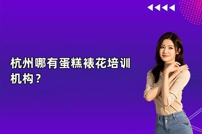 杭州哪有蛋糕裱花培訓(xùn)機構(gòu)？