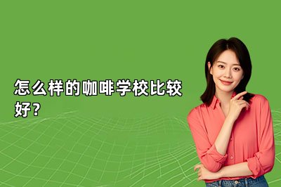 怎么樣的咖啡學校比較好？