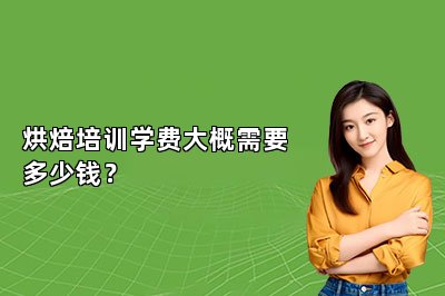 烘焙培訓(xùn)學(xué)費(fèi)大概需要多少錢？