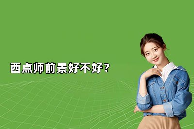 西點師前景好不好？