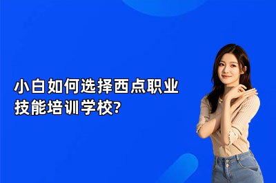 小白如何選擇西點(diǎn)職業(yè)技能培訓(xùn)學(xué)校?