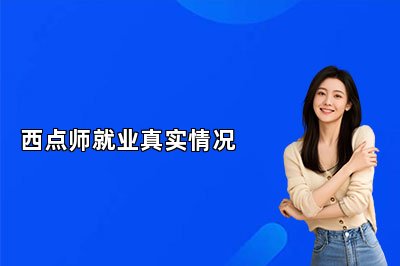 西點師就業(yè)真實情況