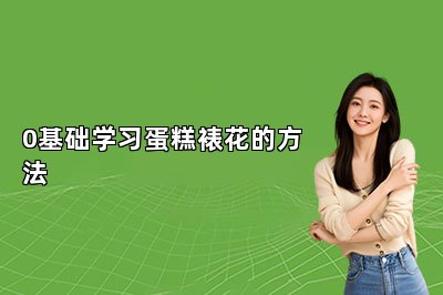 0基礎(chǔ)學(xué)習(xí)蛋糕裱花的方法
