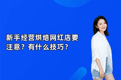 新手經(jīng)營烘焙網(wǎng)紅店要注意？有什么技巧？