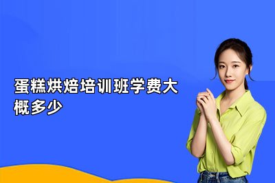 蛋糕烘焙培訓(xùn)班學(xué)費大概多少