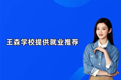 王森學(xué)校提供就業(yè)推薦