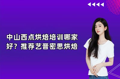 中山西點(diǎn)烘焙培訓(xùn)哪家好？推薦藝晉密思烘焙
