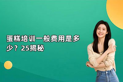 蛋糕培訓(xùn)一般費(fèi)用是多少？25揭秘