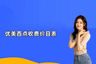 優(yōu)美西點收費價目表