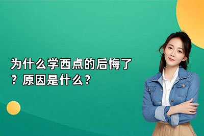 為什么學(xué)西點的后悔了？原因是什么？