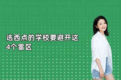 選西點(diǎn)的學(xué)校要避開這4個雷區(qū)