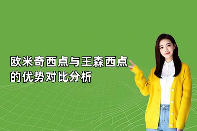 歐米奇西點與王森西點的優(yōu)勢對比分析