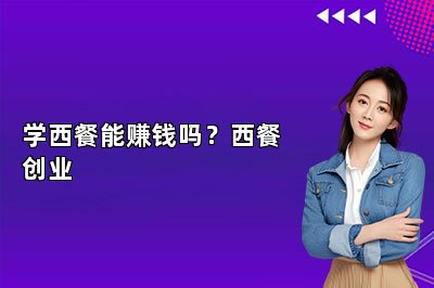 學(xué)西餐能賺錢嗎？西餐創(chuàng)業(yè)