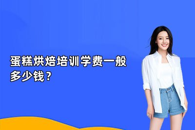 蛋糕烘焙培訓(xùn)學(xué)費(fèi)一般多少錢？