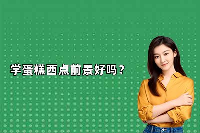 學(xué)蛋糕西點(diǎn)前景好嗎？