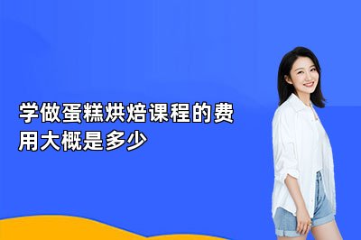 學(xué)做蛋糕烘焙課程的費(fèi)用大概是多少