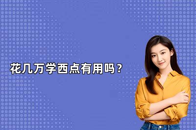 花幾萬學西點有用嗎？