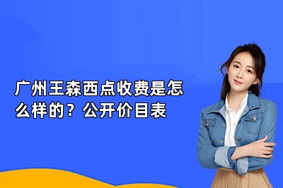 廣州王森西點(diǎn)收費(fèi)是怎么樣的？公開價(jià)目表