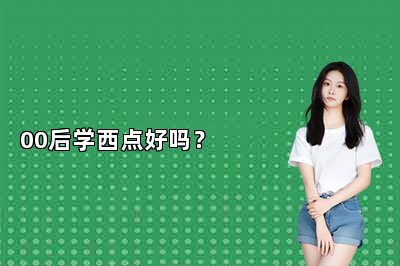 00后學(xué)西點(diǎn)好嗎？