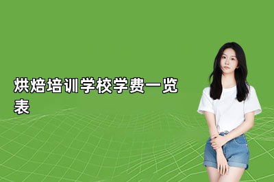 烘焙培訓(xùn)學(xué)校學(xué)費(fèi)一覽表