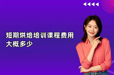 短期烘焙培訓(xùn)課程費用大概多少