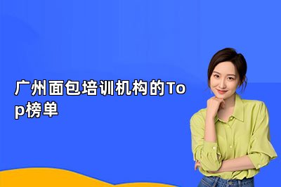 廣州面包培訓(xùn)機(jī)構(gòu)的Top榜單