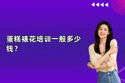 蛋糕裱花培訓(xùn)一般多少錢？