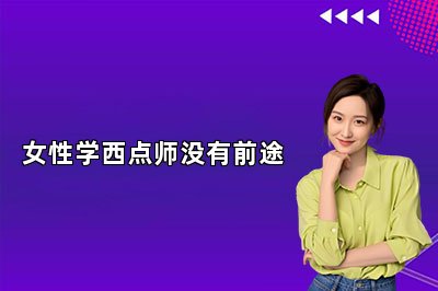 女性學(xué)西點(diǎn)師沒(méi)有前途