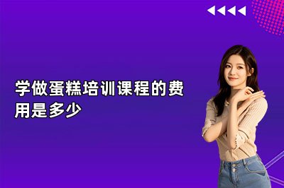 學做蛋糕培訓課程的費用是多少