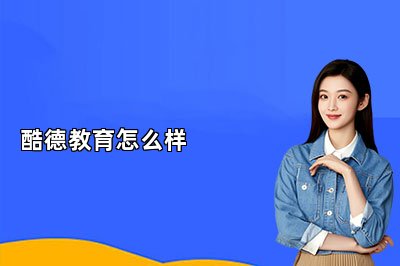 酷德教育怎么樣