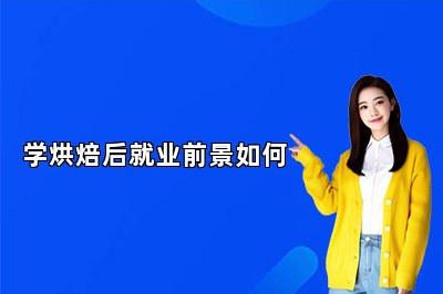 學(xué)烘焙后就業(yè)前景如何