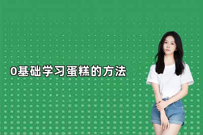 0基礎(chǔ)學(xué)習(xí)蛋糕的方法