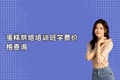 蛋糕烘焙培訓班學費價格查詢