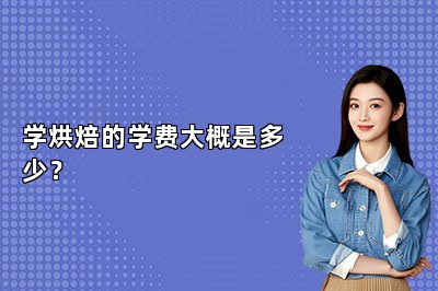 學烘焙的學費大概是多少？