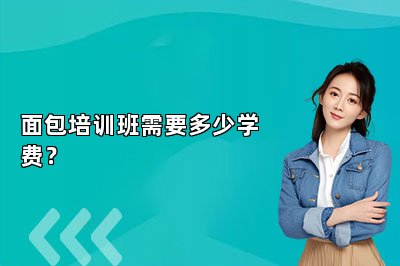 面包培訓(xùn)班需要多少學(xué)費(fèi)？