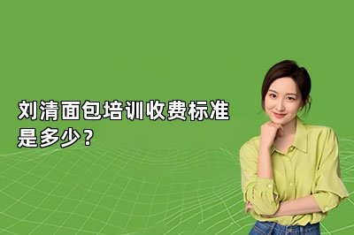 劉清面包培訓(xùn)收費(fèi)標(biāo)準(zhǔn)是多少？