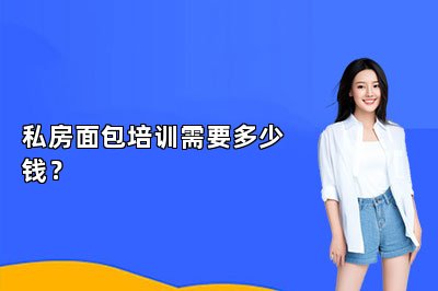 私房面包培訓(xùn)需要多少錢？