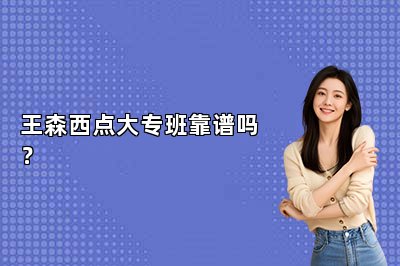 王森西點(diǎn)大專班靠譜嗎？