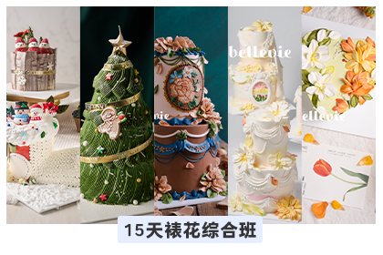 彭程15天奶油裱花培訓(xùn)綜合班 