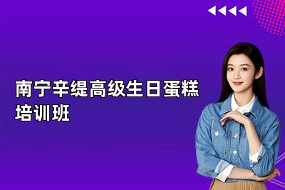 南寧辛緹高級(jí)生日蛋糕培訓(xùn)班 