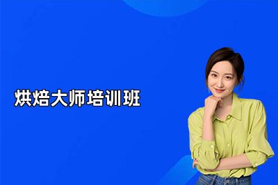 南京法藍(lán)西烘焙大師培訓(xùn)班