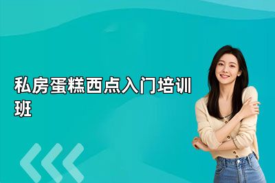 南京法藍(lán)西私房蛋糕西點(diǎn)入門培訓(xùn)班