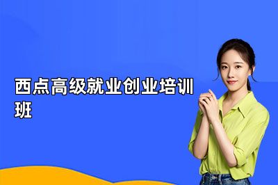 南京法藍(lán)西西點(diǎn)高級(jí)就業(yè)創(chuàng)業(yè)培訓(xùn)班
