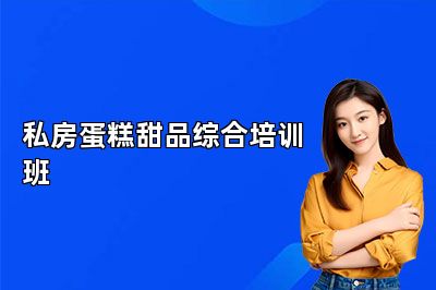 南京法藍(lán)西私房蛋糕甜品綜合培訓(xùn)班