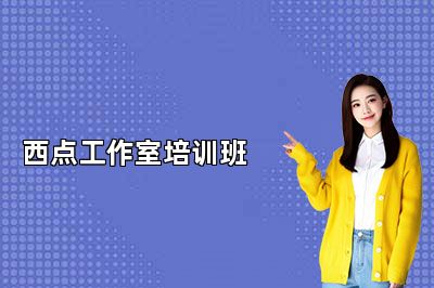 南京法藍(lán)西西點(diǎn)工作室培訓(xùn)班