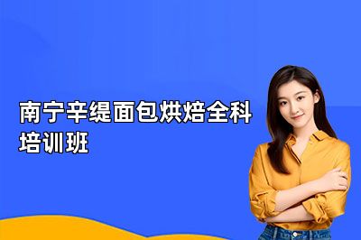 南寧辛緹面包烘焙全科培訓(xùn)班 
